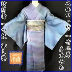 207mh10久保田一竹●一竹工房 訪問着 暈し染 身丈長め 一つ紋●美品