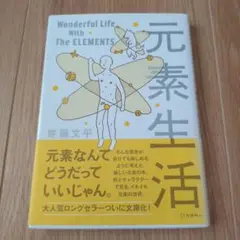 元素生活 文庫版