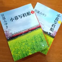 小暮写眞館 上下巻　セット