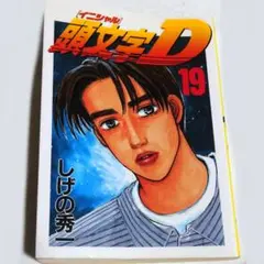 頭文字D　第19巻