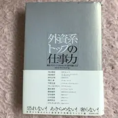 外資系トップの仕事力 : 経営プロフェッショナルはいかに自分を磨いたか
