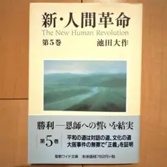 新・人間革命 第5巻