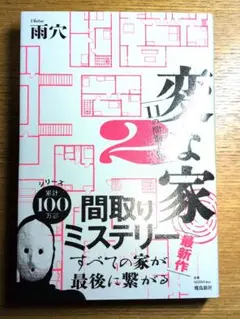 変な家 2 - 雨穴 - ミステリー　帯付き