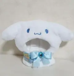 ぬいぐるみコスチューム シナモン