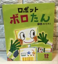 ロボットボロたん　陣崎草子