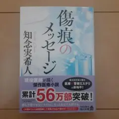 傷痕のメッセージ