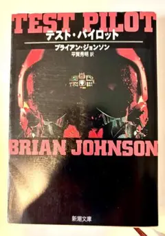 テスト・パイロット (TEST PILOT ) BRIAN JOHNSON著