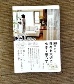 58歳から日々を大切に小さく暮らす