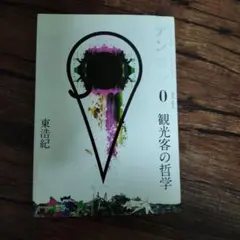 ゲンロン 0 観光客の哲学