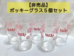 【非売品】グリコ ポッキー 懸賞 当選品 グラス コップ 5個セット【新品】