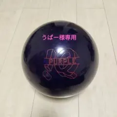 ボウリングボール IQ ツアーパープル　15ポンド STORM IQ TOUR NANO PURPLE IQツアー・ナノ・パープル 丨