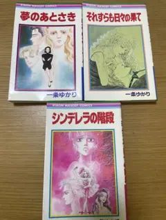 一条ゆかり　漫画まとめ売り