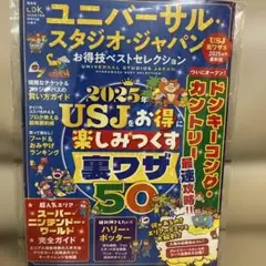ユニバーサル・スタジオ・ジャパン & 東京ディズニーランド 付録冊子