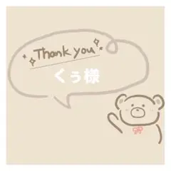 くぅ様　専用