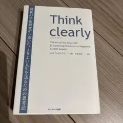 シンククリアリー think cleary