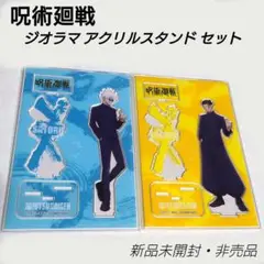 【非売品】呪術廻戦 ジオラマ アクリルスタンド ２個セット 五条悟 ＆ 夏油傑
