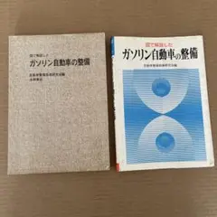 ガソリン自動車の整備