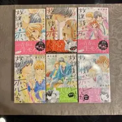 放課後、恋した。3-8巻 セット