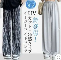 新品　UVカット　冷却タイプ　ワイドパンツ　ベージュ　着回し抜群　ウエストゴム