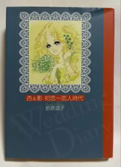 【希少品初版本】杏&影 初恋～恋人時代　文庫版　8