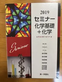 セミナー 化学基礎 + 化学 2019