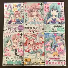 小鳥遊家の妹は花嫁になりたいっ！！　1〜6巻