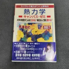 熱力学キャンパス・ゼミ 改訂7