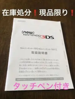 在庫処分❗️現品限り❗️new Nintendo 3DS 取り扱い説明書