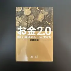 お金2.0 新しい経済のルールと生き方