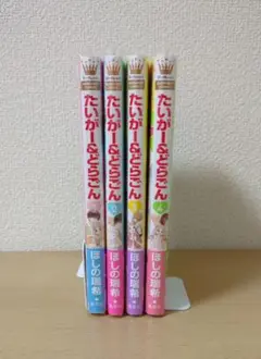 たいがー＆どらごん　全巻セット　ほしの瑞希