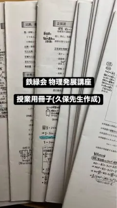2025年最新】鉄緑会 物理 冊子 久保の人気アイテム - メルカリ
