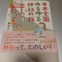 日本全国ゆるゆる神社の旅