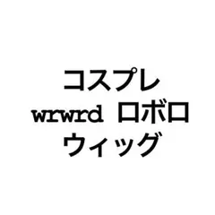 れ*か様 wrwrd nmmn ショッピ コスプレ 2点セット ゅうな卍あおむち7/5ラグコス夜 on X: 