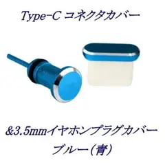 Type-C コネクタカバー & イヤホンカバー ブルー キャップ付 (s2)