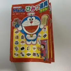 ドラえもん ひみつ道具すかん