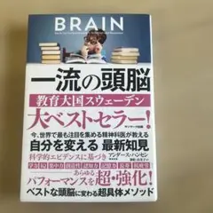 BRAIN 一流の頭脳 サンマーク出版