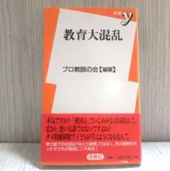 教育大混乱 プロ教師の会 編著