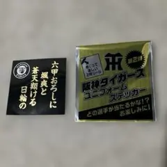 阪神タイガース　六甲おろし シール　サイン入りステッカー