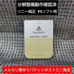 m11e☆PS1メモリーカード 1個 ソニー純正 動作確認済 プレイステーション