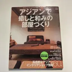 アジアンで癒しと和みの部屋づくり