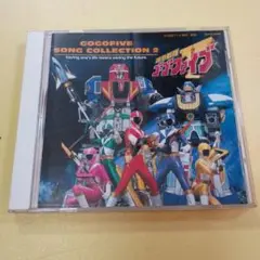 アニメ系CD ★救急戦隊ゴーゴーファイブ ソング コレクション Vol.2