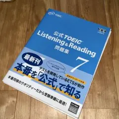 公式TOEIC Listening & Reading 問題集 7