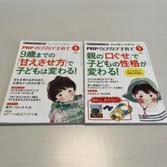 PHP のびのび子育て　2冊セット