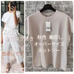 新品 ザラ ZARA 秋色 オーバーサイズ カットソー モカ ベージュ