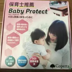 ベビープロテクト　衝撃吸収材