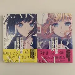 ポラリスは消えない　1.2巻セット
