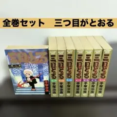 三つ目がとおる　1〜8全巻セット　手塚治虫　講談社　6〜8巻は初版