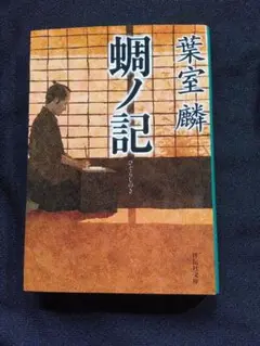 蜘蛛の記 葉室薫著 祥伝社文庫