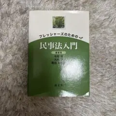 フレッシャーズのための民事法入門