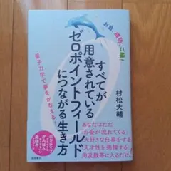 すべてが用意されているゼロポイントフィールドにつながる生き方